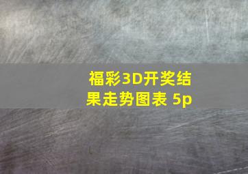 福彩3D开奖结果走势图表 5p